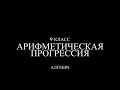 9 класс. Арифметическая прогрессия.