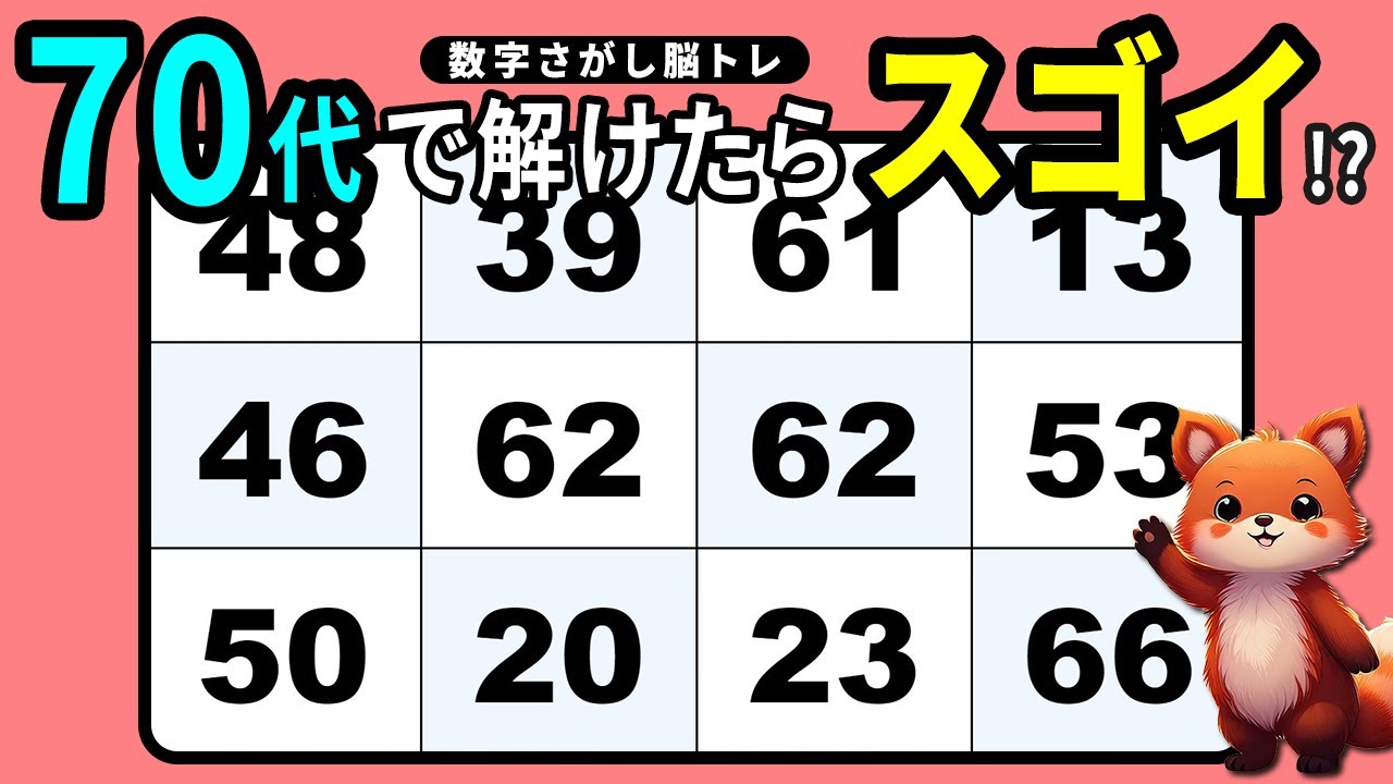 【脳トレ】楽しい数字探しクイズ全10問【高齢者向け】