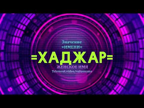 Значение имени Хаджар - Тайна имени
