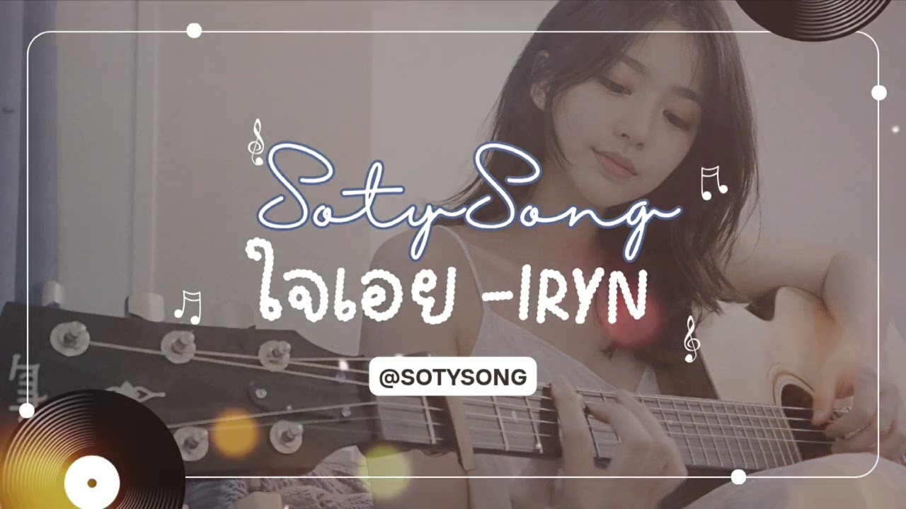 ​ใจเอย - IRYN SOTY (Original by มาช่า วัฒนพานิช)