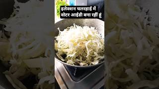 इलेक्शन चल रहा है में वोटर आईडी बना रहा हूं#hungergamestiktok #cabbbage ki bhaji#viralshorts#tending