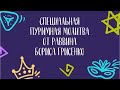 Специальная пуримная молитва от Бориса Грисенко