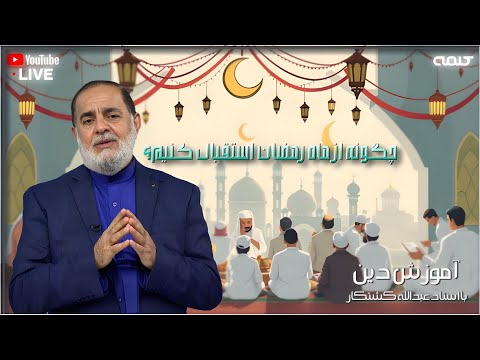 چگونه از ماه رمضان استقبال کنیم آموزش دین 20 02 2025