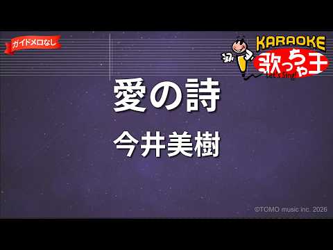 【ガイドなし】愛の詩/今井美樹【カラオケ】