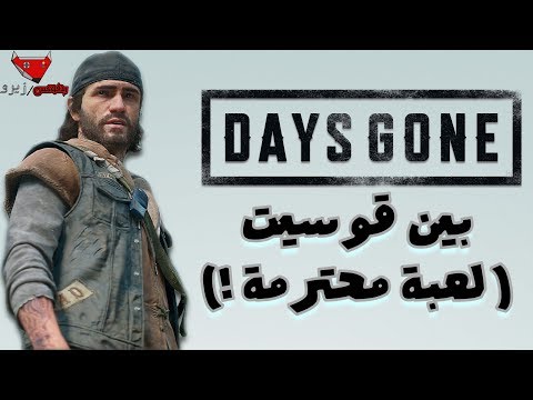 DAYS GONE - افضل لعبة رحبت فيني حتى الان