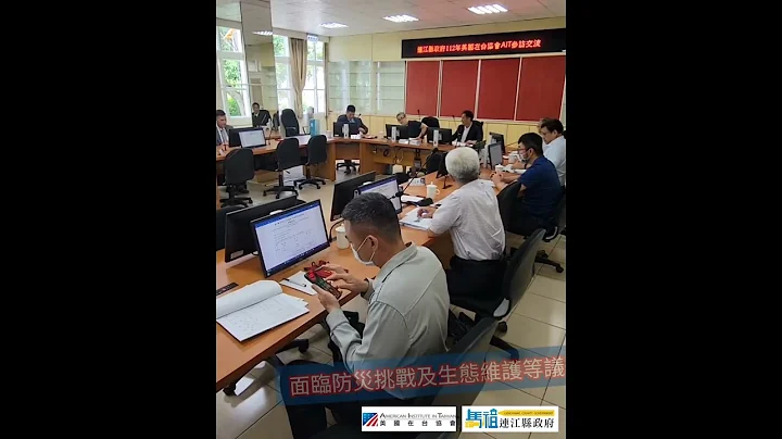 观摩灾害应变中心｜警消进行专案简报｜美国在台协会 AIT｜Jun. 29th, 2023 - 天天要闻