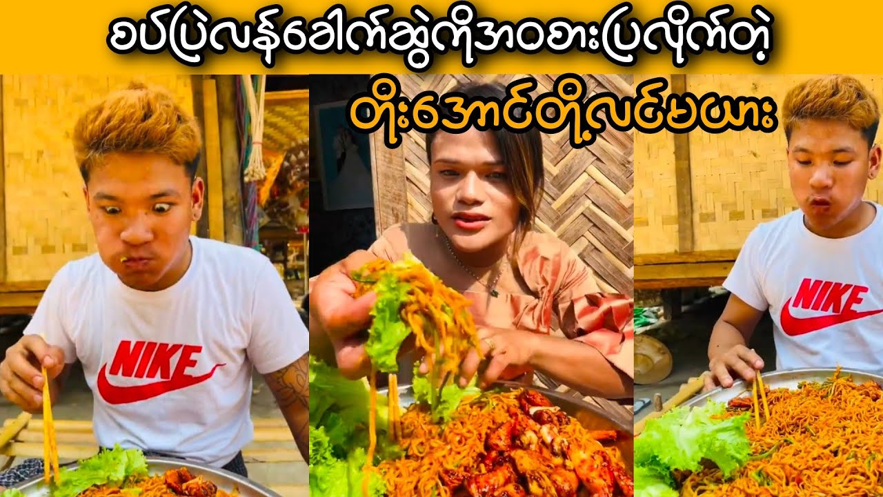 ခေါက်ဆွဲစော်ကားကြပါဦးသဲလေးတို့ရေ | တိုးအောင်