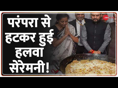 1 फरवरी को पेश होगा आम Budget | Finance Minister Nirmala Sitharaman | Halwa Ceremony | Latest News