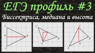 картинка: ЕГЭ профиль #3 / Многоугольники: вычисление длин и углов / Биссектриса, медиана, высота / решу егэ