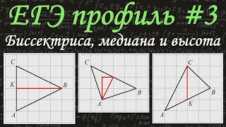 ЕГЭ профиль #3 / Многоугольники: вычисление длин и углов / Биссектриса, медиана, высота / решу егэ