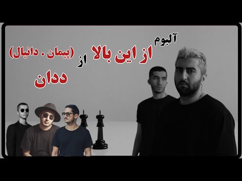 آلبوم از این بالا از ددان  قسمت ۲۶۱ آلبوم گرافی رپ فارسی بهترین آلبوم های رپ فارسی