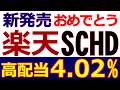 【新発売】 楽天SCHDで安定高配当のマネーマシンをつくろう 【金融所得への課税強化に負けない】