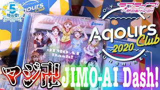ついに発売！Aqours CLUB CD SET 2020『JIMO-AI Dash!』がマジ卍すぎるっ！【開封レビュー｜ラブライブ！サンシャイン!!】