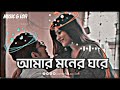 আমার_মনের_ঘরে,AmarMonerGhore_🥺( Slowed + Reverb ) Bangla Lofi Song