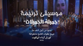 موسيقى ترنيمة جميلة الجميلات | كورال أبناء الملكوت