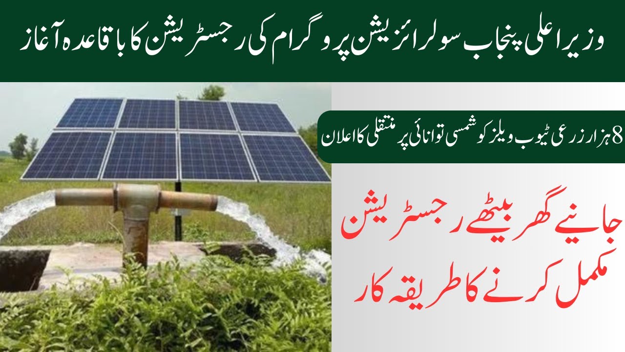 CM Punjab Solarization Program for Agricultural Tube wells 2024, - YouTube
