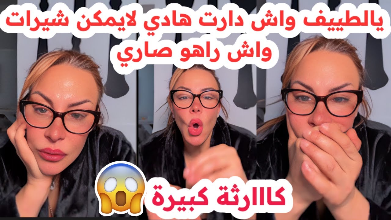 يالطيف واش راه صاري😱شوفو واش دارت هادي😢مايمكنش اسمع القصة💔سليمة بسيكولوغ
