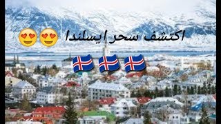 تأشيرة ايسلندا للجزائريين Visa Iceland

#Visa #Algeria #Islande #schengen