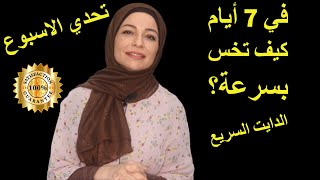 كيف تخس  6 كيلو في 7 ايام ؟ الرجيم السريع و تخسيس دهون البطن والكرش في اسبوع واحد بس