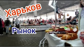 Харьков Рынок Что есть