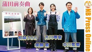 JT｢想うた｣シリーズCMでも注目の女優・古川琴音 登壇。映画『蒲田前奏曲』公開記念舞台挨拶