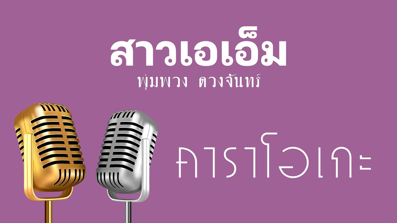 ♫ • สาวเอเอ็ม • พุ่มพวง ดวงจันทร์「คาราโอเกะ」