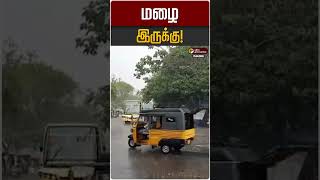 மழை இருக்கு! | TN Rain | TN Rain update