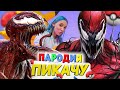 Песня Клип про КАРНАЖА Mia Boyka Егор Шип ПИКАЧУ ПАРОДИЯ CARNAGE