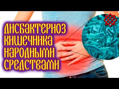 ЛЕЧЕНИЕ ДИСБАКТЕРИОЗА КИШЕЧНИКА НАРОДНЫМИ СРЕДСТВАМИ. Правильное Питание при Дисбактериозе