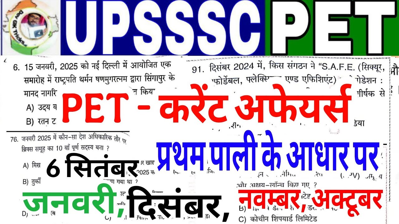 UPSSSC PET Current affairs 2025 | 6 सितंबर 1st Shift के आधार पर करेंट अफेयर्स रट लो CURRENT AFFAIRS