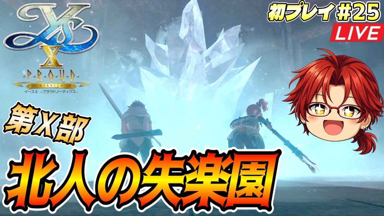 #25【イースⅩPN】第Ⅹ部《北人の失楽園》初攻略!☆最後のエーランド島ッ!!(難易度∞ナイトメア)【※無印版プレイ済み】 #イース10P #初プレイ #Live #神ゲー