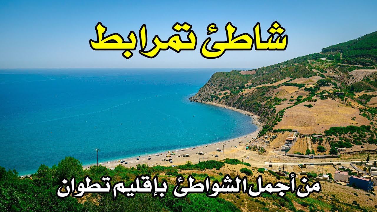 جمال شاطئ تمرابط القريب من مدينة تطوان 🕊❤ Plage Tamrabet