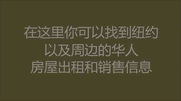 纽约房屋网 | 纽约房屋出租 | 纽约房屋买卖 | 纽约租房 (www.nyhouse.org)