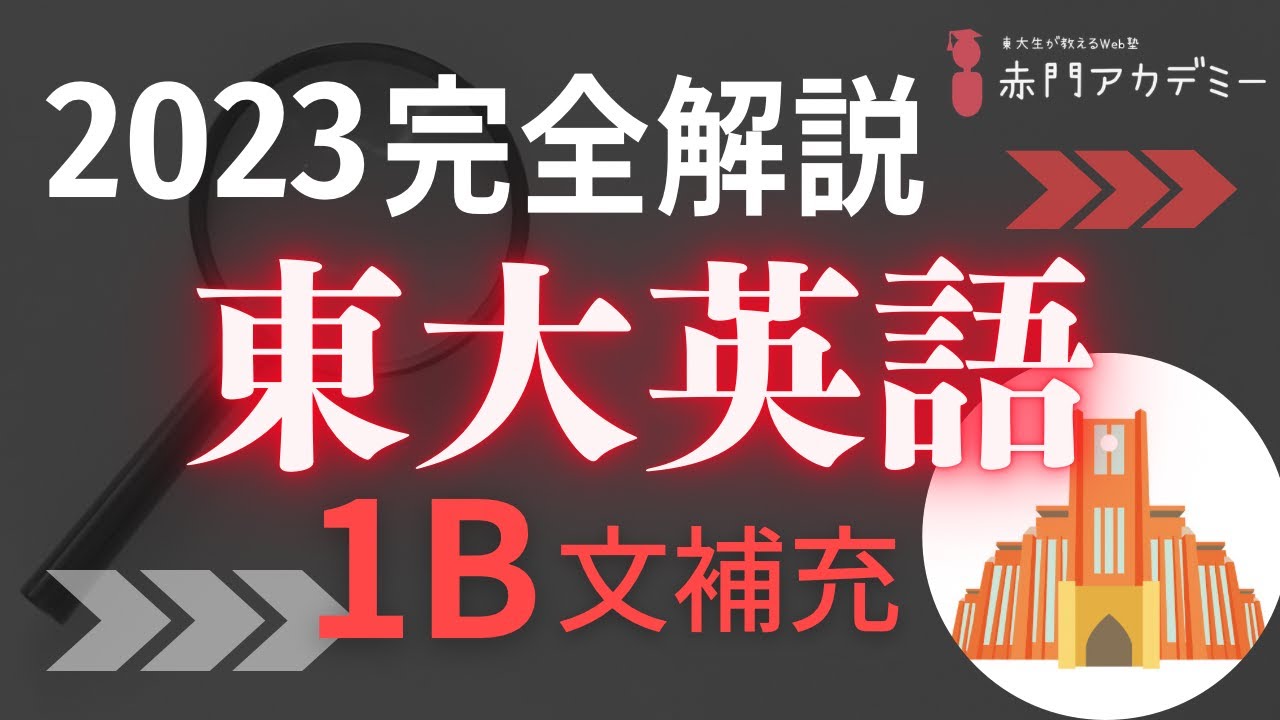 東大英語】2023年度英語1(b)文補充・並び替え英作文問題を完全解説