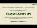 Экспресс-анализ #15: ThussenKrupp, или как себя чувствует производство в Германии?