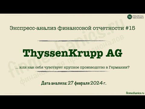 Видео: Экспресс-анализ #15: ThussenKrupp, или как себя чувствует производство в Германии?
