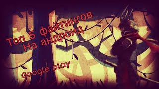 Топ 5 файтингов на андроид screenshot 4
