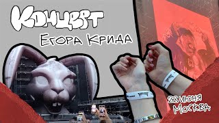 картинка: ЛУЧШИЙ КОНЦЕРТ В МОЕЙ ЖИЗНИ! | влог с концерта Егора Крида 28 июня Москва