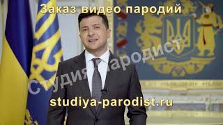 Видео поздравление с днем рождения от Зеленского - Пародия