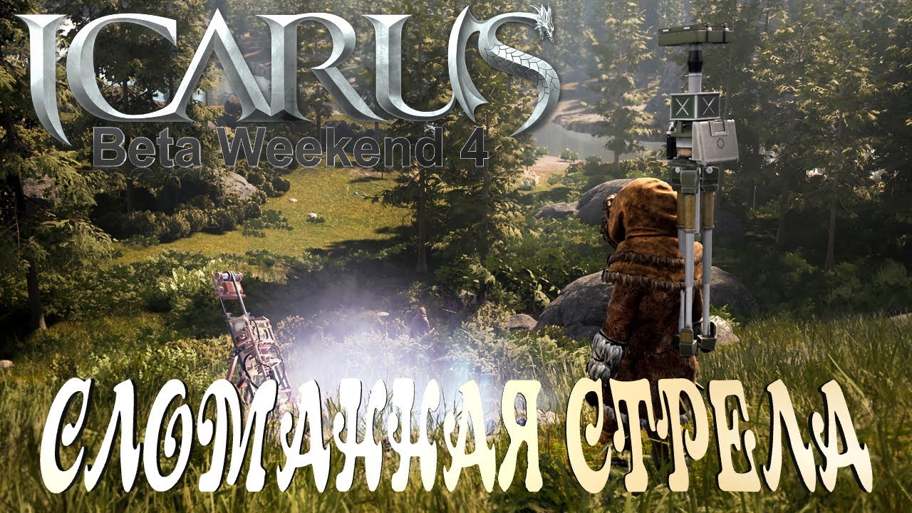 Icarus➤Beta Weekend 4➤ МИССИЯ: СЛОМАННАЯ СТРЕЛА #8