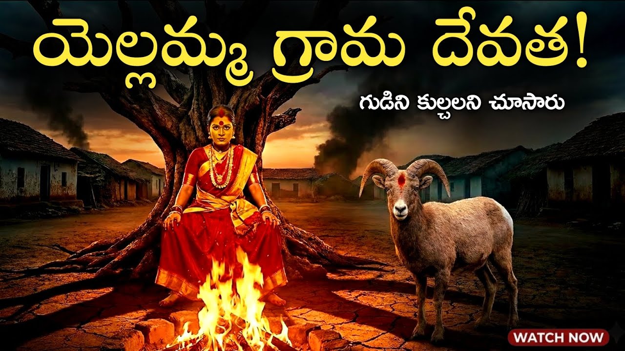 యెల్లమ్మ తల్లిని అవమనించి గుడిని కుల్చాలని చూశాడు 😱-Telugu Horror Stories Ghost Story 