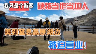 我只是一个游客，硬被当作当地人，在美到窒息的高原湖边被迫营业