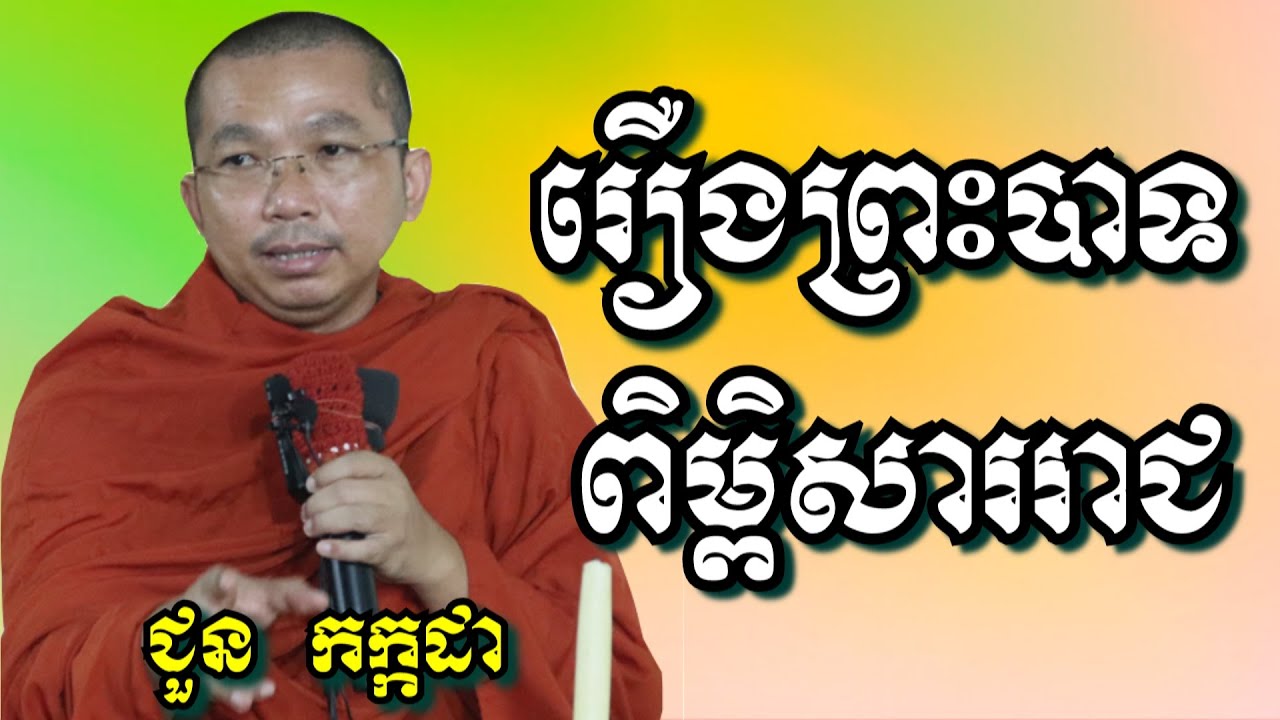 រឿងព្រះបាទពិម្ពិសាររាជ - ជួន កក្កដា | Dharma talk by Choun Kakada