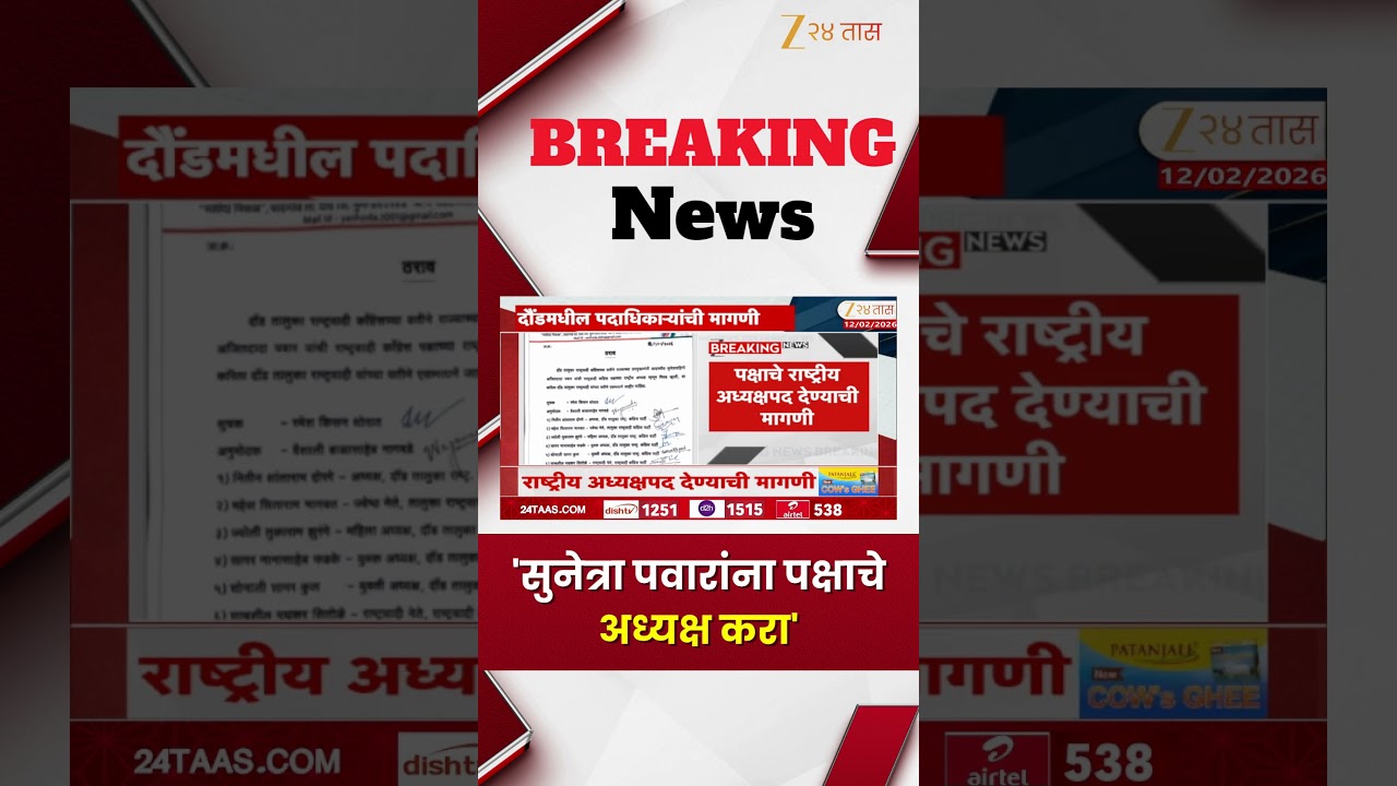 Sunetra Pawar | 'सुनेत्रा पवारांना पक्षाचे अध्यक्ष करा' | Zee24Taas