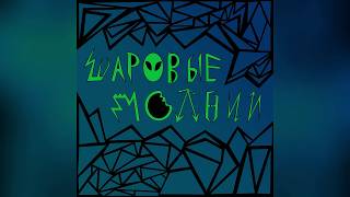 kataliz - Шаровые Молнии
