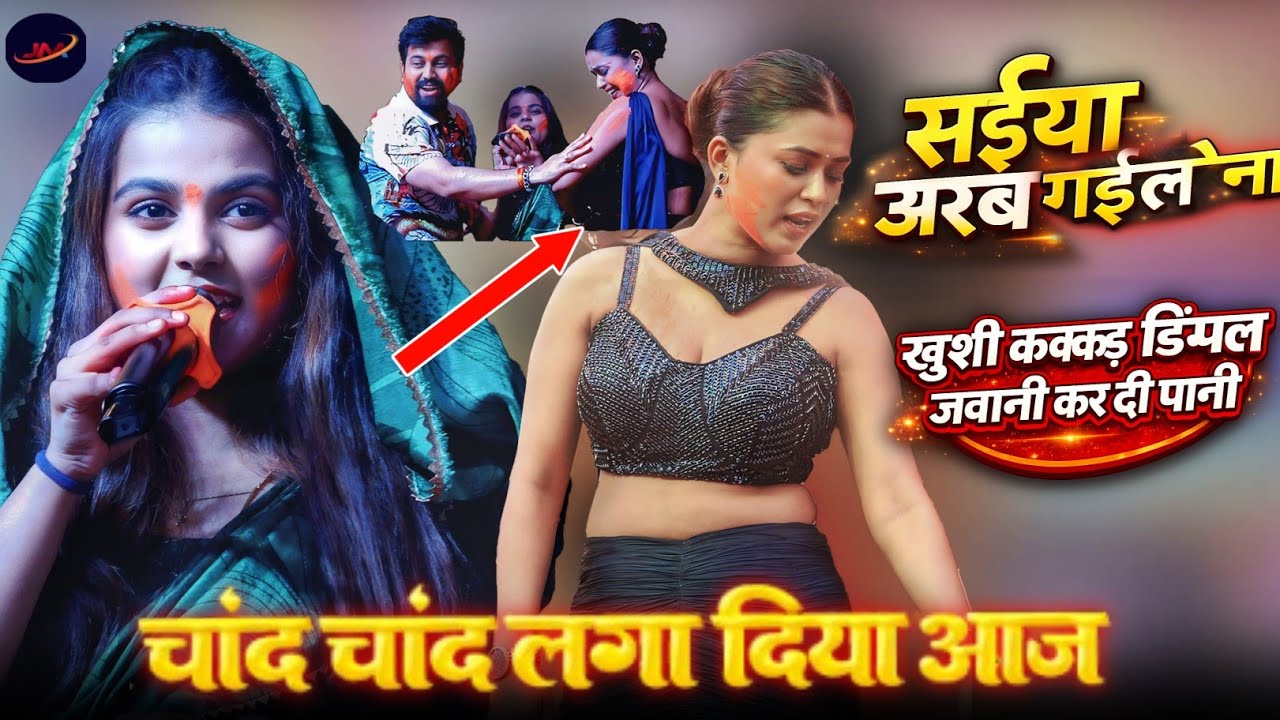 #Khushi Kakkar और #Dimpal Singh में पहली बार इतना रोमांटिक मुकाबला!! Bhojpuri New Stage Show 
