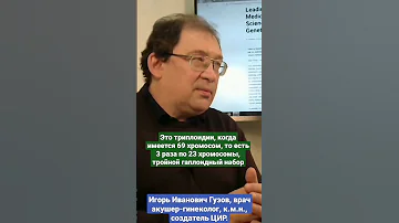 Что такое полиплоидия. Триплоидия и тетраплоидия. Моносомия-Х. Хромосомные аномалии плода. #shorts