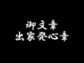 浄土真宗御文章 出家発心章