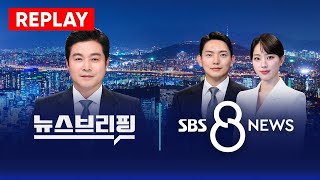 🔴다시 보는 SBS '8 뉴스 뉴스브리핑' (2025년 11월 7일) 🔴다시 보는 SBS '8 뉴스 뉴스브리핑' (2025년 11월 7일)