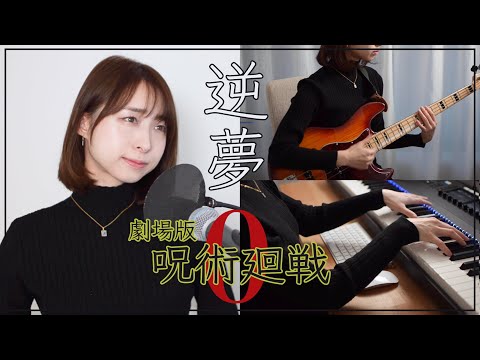 【歌詞/コード】『劇場版 呪術廻戦 0』ED 逆夢 - King Gnu 【歌ってみた】